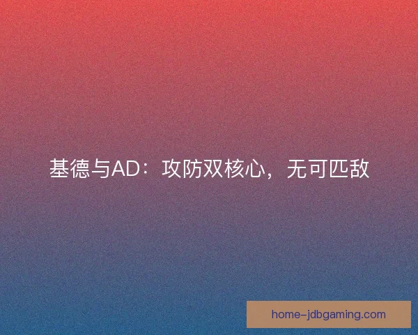 基德与AD：攻防双核心，无可匹敌
